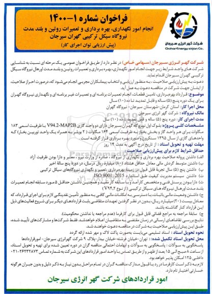 فراخوان انجام امور نگهداری و بهره برداری و تعمیرات روتین