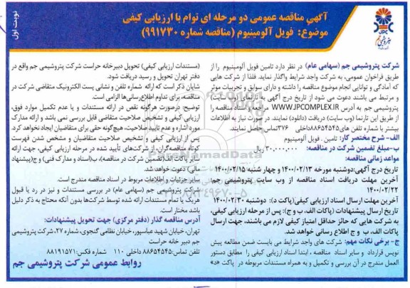 مناقصه، مناقصه فویل آلومینیوم