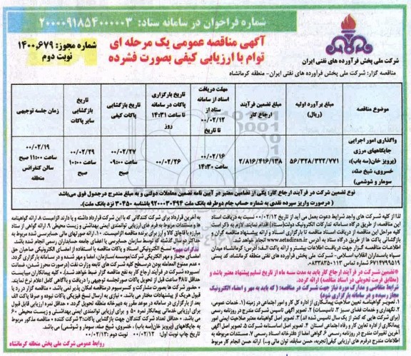 مناقصه واگذاری امور اجرایی جایگاههای مرزی نوبت  دوم 