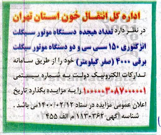 مزایده تعداد هیجده دستگاه موتور سیکلت انژکتوری...