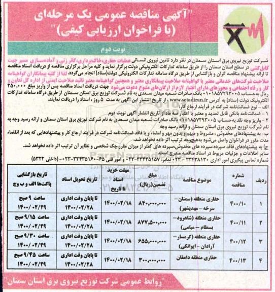 آگهی مناقصه، مناقصه تامین نیروی انسانی عملیات حفاری، خاک برداری، کاترزنی و ...