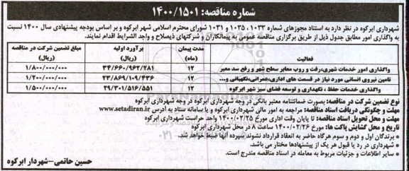 آگهی مناقصه , مناقصه واگذاری امور خدمات شهری ، رفت و روب معابر سطح شهر و رفع سد معبر  