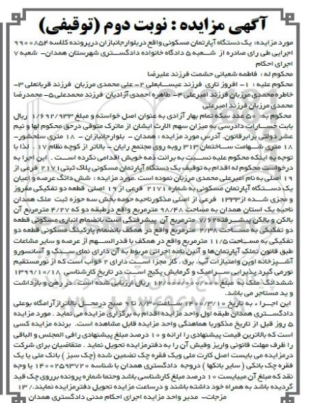 مزایده مزایده یک دستگاه آپارتمان مسکونی 98.48 مترمربع نوبت دوم