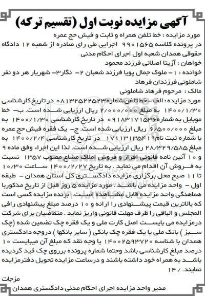 مزایده خط تلفن همراه و ثابت و فیش حج عمره (تقسیم ترکه)
