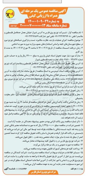 مناقصه، مناقصه اجرای عملیات بازدید، نظارت مکانیزه، تست و بارگیری شبکه های توزیع نیرو نوبت دوم