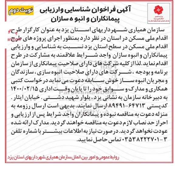 فراخوان،فراخون شناسایی اجرای پروژه های طرح اقدام ملی مسکن - نوبت دوم