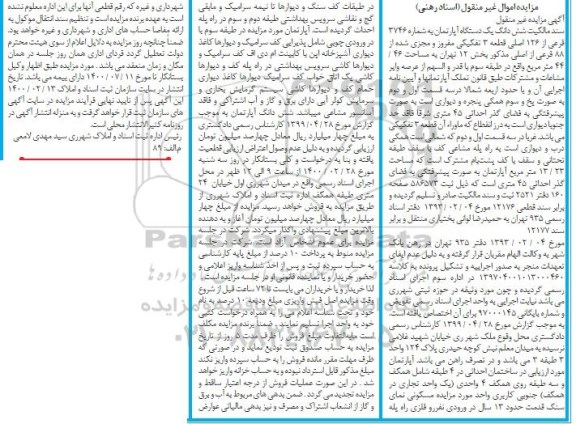 مزایده مزایده ششدانگ یک دستگاه آپارتمان 44.46 مترمربع
