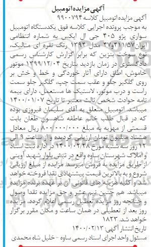 مزایده یک دستگاه اتومبیل سواری پژو 405 جی ال ایکس مدل 1394