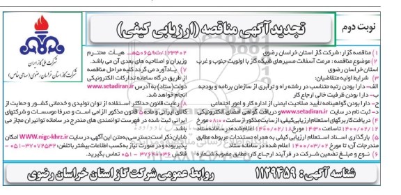 مناقصه مرمت آسفالت مسیرهای شبکه گاز با اولویت جنوب و غرب استان  - نوبت دوم 