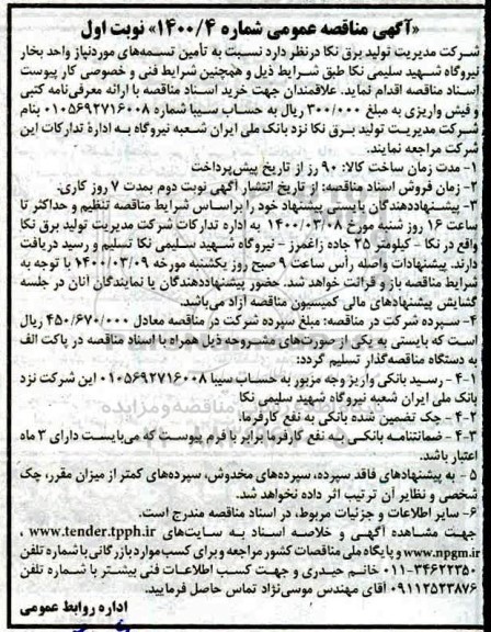 مناقصه تامین تسمه های مورد نیاز واحد بخار 