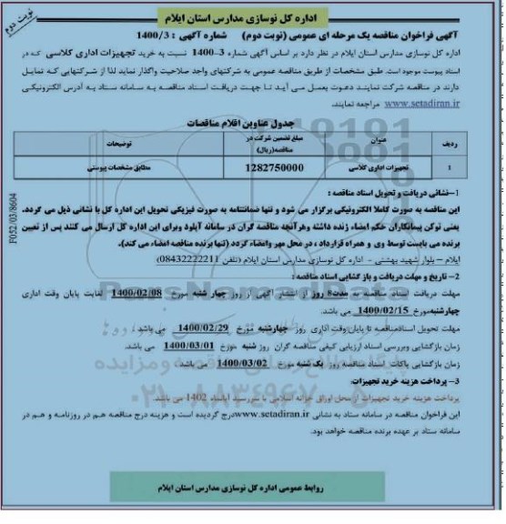فراخوان مناقصه تجهیزات اداری کلاسی - نوبت دوم
