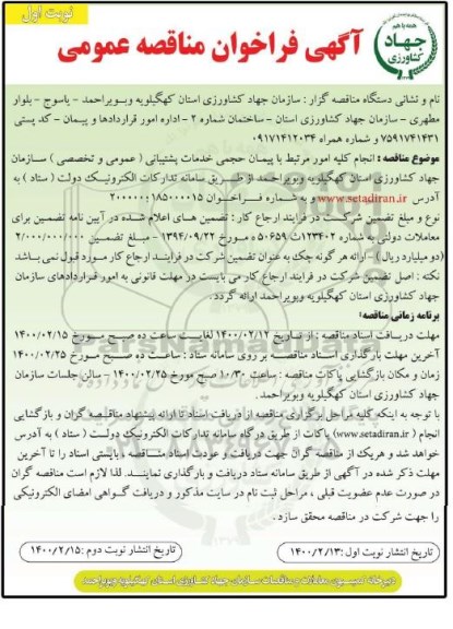 فراخوان مناقصه، فراخوان مناقصه انجام کلیه امور مرتبط با پیمان حجمی خدمات پشتیبانی (عمومی و تخصصی)