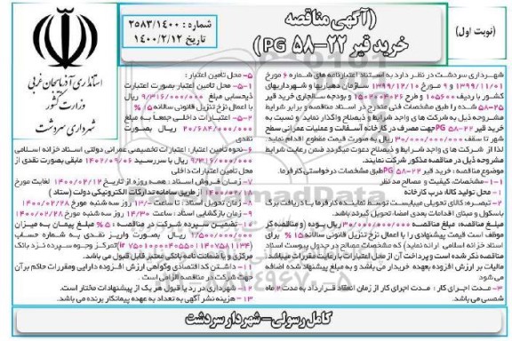 مناقصه ، مناقصه خرید قیر