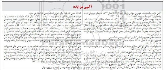 مزایده یک دستگاه خودروی سواری پژو 405