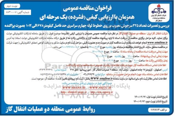 فراخوان مناقصه، فراخوان مناقصه بررسی و تعمیرات تعداد 325 سرجوش معیوب بر روی خطوط لوله چهارم - نوبت دوم