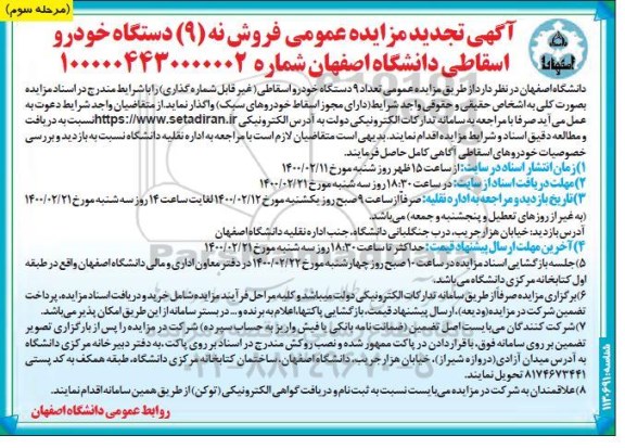 تجدید مزایده ، تجدید مزایده فروش تعداد 9 دستگاه خودرو اسقاطی