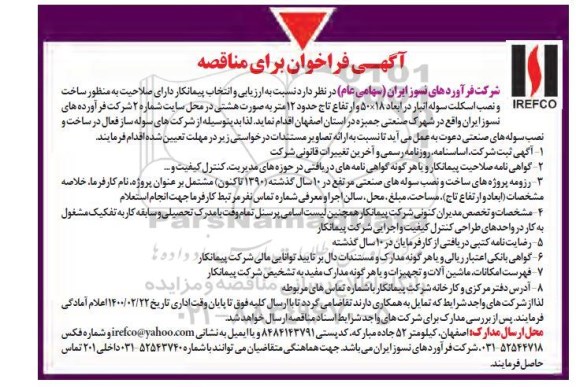 فراخوان مناقصه ساخت و نصب اسکلت سوله