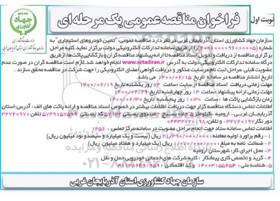 فراخوان مناقصه ، فراخوان مناقصه تامین خودروهای استیجاری 