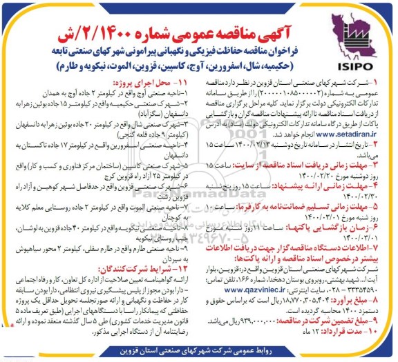 فراخوان مناقصه حفاظت فیزیکی و نگهبانی 