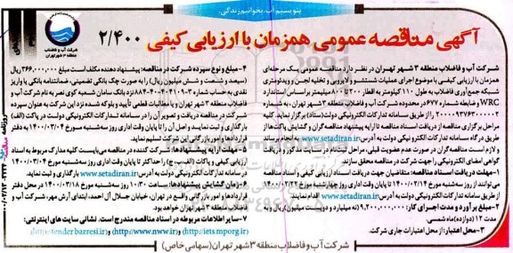 مناقصه، مناقصه اجرای عملیات شستشو و لایروبی و تخلیه لجن ...نوبت دوم 