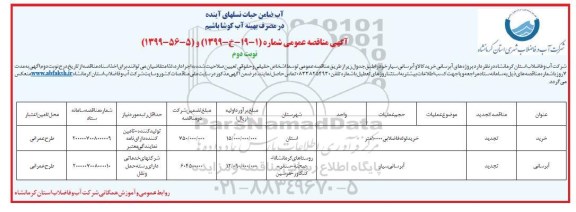 تجدید مناقصه خرید لوله فاضلابی و آبرسانی سیار - نوبت دوم