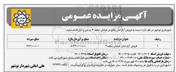 مزایده مزایده فروش آپارتمان خیابان شاهد 