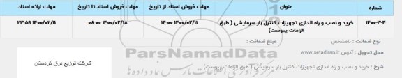 استعلام خرید و نصب و راه اندازی تجهیزات کنترل بار سرمایشی (چیلر