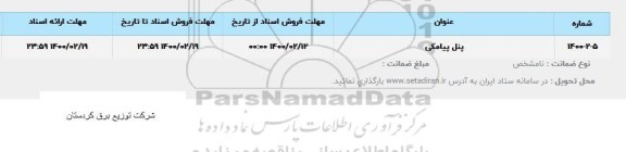 استعلام پنل پیامکی