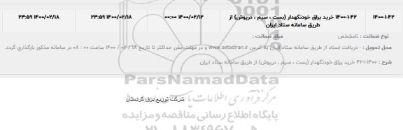 استعلام خرید خودنگهدار بست سیم درپوش