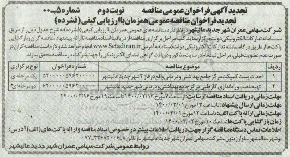 تجدید مناقصه، تجدید مناقصه احداث پست کمپکت مرکز جامع و...نوبت دوم 