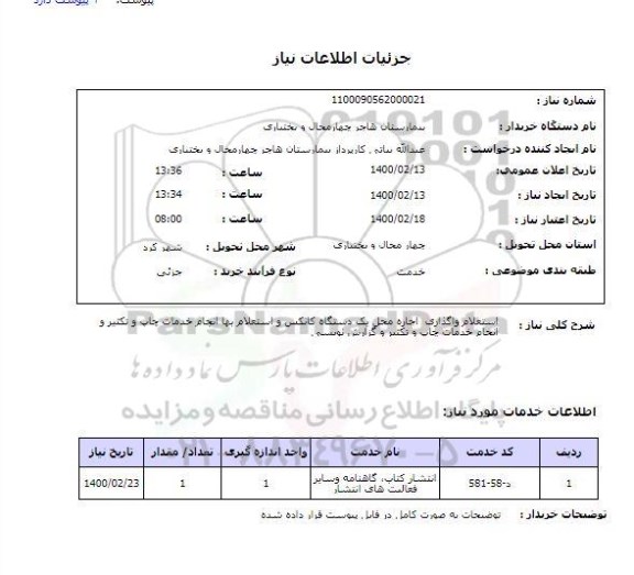 استعلام استعلام واگذاری اجاره محل یک دستگاه کانکس و استعلام بها انجام خدمات چاپ و تکثیر و انجام خدمات چاپ و تکثیر و گزارش نویسی
