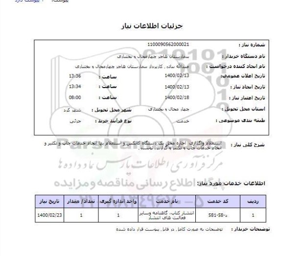 استعلام استعلام واگذاری  اجاره محل یک دستگاه کانکس و استعلام بها انجام خدمات چاپ و تکثیر و انجام خدمات چاپ و تکثیر و گزارش نویسی