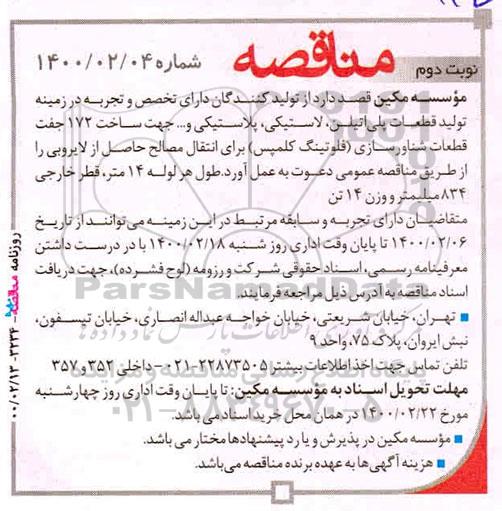 مناقصه, مناقصه ساخت 172 جفت قطعات شناورسازی- نوبت دوم 