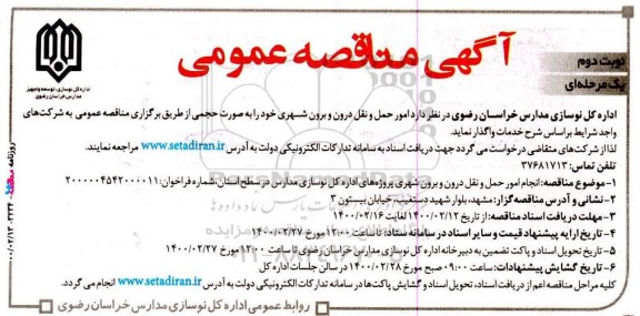 مناقصه عمومی, مناقصه  امور حمل و نقل درون و برون شهری - نوبت دوم