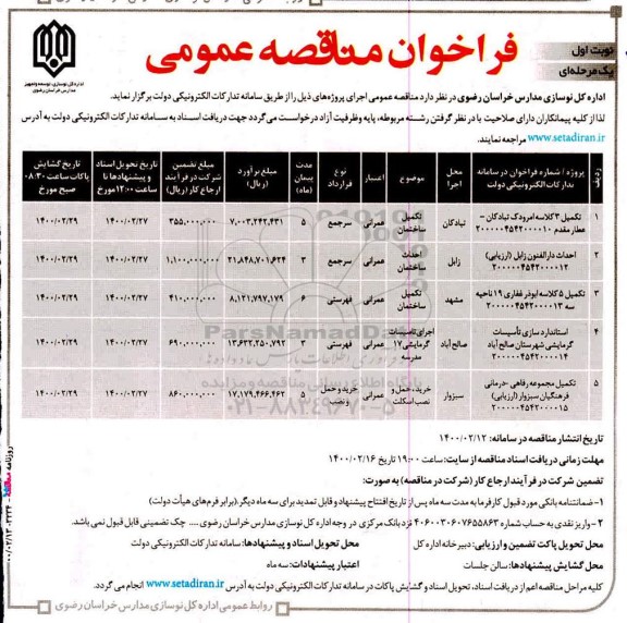 فراخوان مناقصه، فراخوان مناقصه تکمیل 3 کلاسه ...