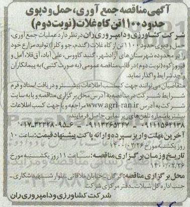 مناقصه ,    مناقصه عملیات جمع آوری، حمل و دپوی حدود 1100 تن از کاه غلات- نوبت دوم 