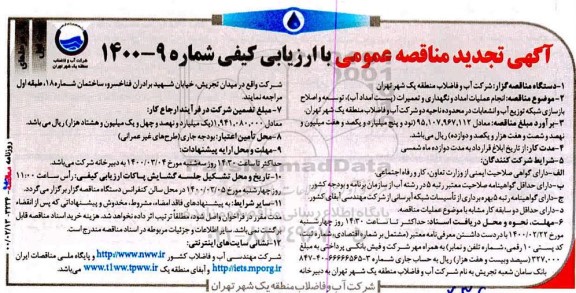 تجدید مناقصه انجام عملیات امداد و نگهداری و تعمیرات (پست امداد آب) ...