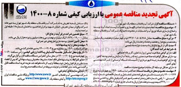 تجدید مناقصه انجام عملیات امداد و نگهداری و تعمیرات (پست امداد آب) ...