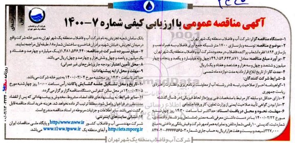 مناقصه توسعه و بازسازی 1700 متر شبکه جمع آوری فاضلاب به همراه نصب و بازسازی...