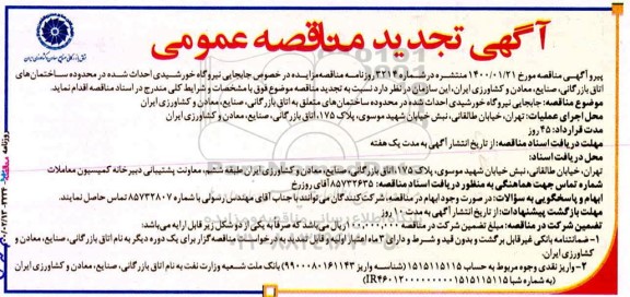 تجدید مناقصه جابجایی نیروگاه خورشیدی احداث شده
