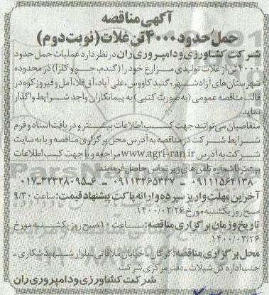 مناقصه ,   مناقصه عملیات برداشت حدود 4000 تن از غلات تولیدی مزارع- نوبت دوم 