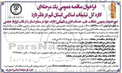 مناقصه امور خدمات عمومی (نظافت، تایپ، خدمات اداری و نگهبانی)