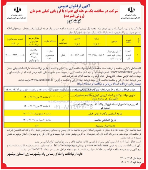 فراخوان عمومی، فراخوان عمومی تکمیل پروژه بلوار ورودی شهر دیلم  - نوبت دوم