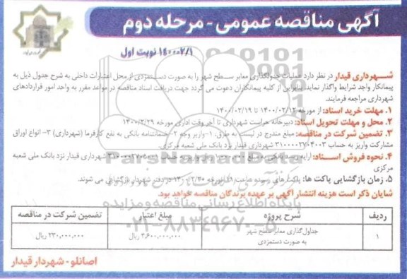 مناقصه عملیات جدول گذاری معابر سطح شهر 