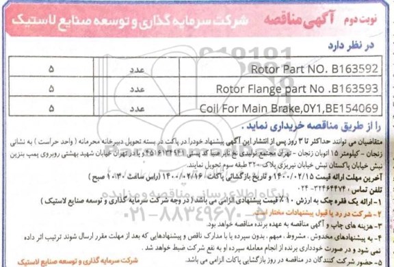 مناقصه خرید Rotor part No. B163592 -0 نوبت دوم