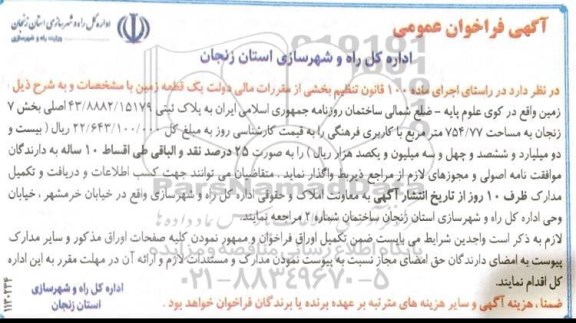 مزایده، مزایده واگذاری یک قطعه زمین 