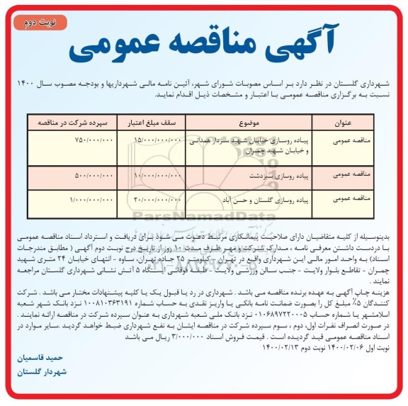 مناقصه، مناقصه پیاده روسازی خیابان شهید ... - نوبت دوم