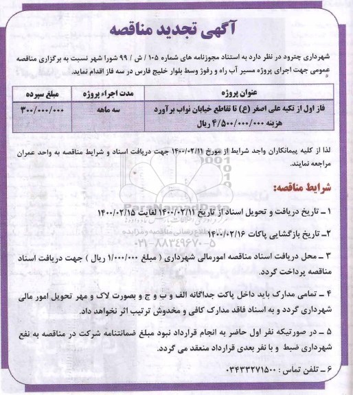 تجدید مناقصه، تجدید مناقصه اجرای پروژه مسیر آب راه و رفوژ وسط ... 