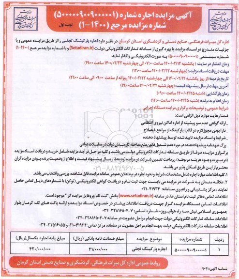 مزایده، مزایده اجاره پارکینگ تجلی 