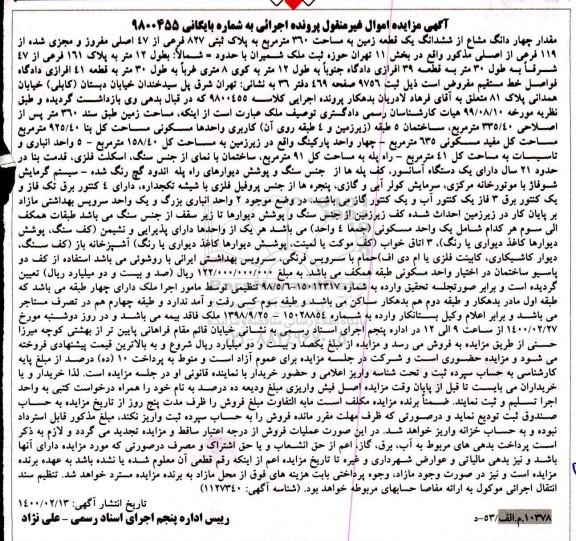 مزایده مزایده مقدار چهار دانگ مشاع از ششدانگ یک قطعه زمین